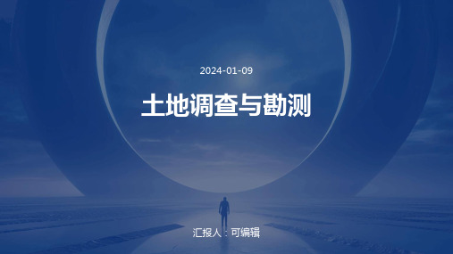 土地调查与勘测