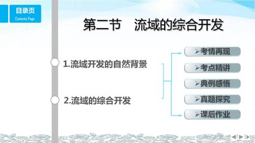 (鲁教版)2018版高考总复习课件：必修3 3.区域自然资源综合开发利用 第2节 流域的综合开发