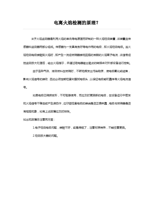 电离火焰检测的原理？