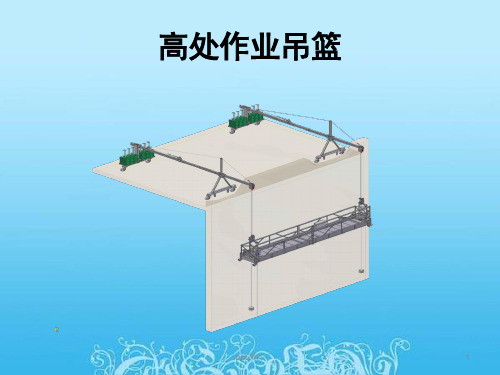 施工吊篮  ppt课件