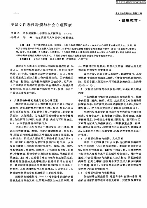 浅谈女性恶性肿瘤与社会心理因素
