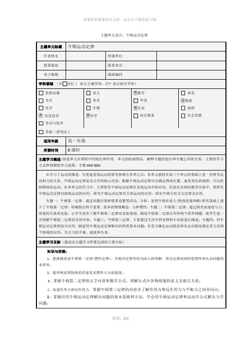 主题单元设计1——牛顿运动定律