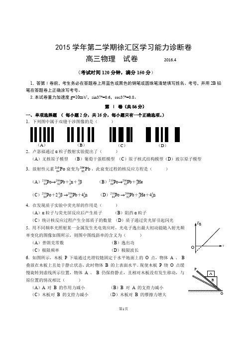 2016徐汇区高三物理二模试题(附答案 )