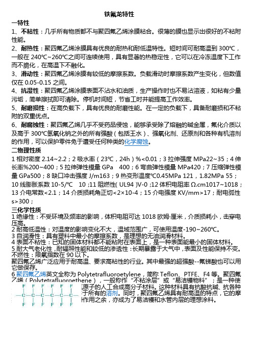 铁氟龙特性