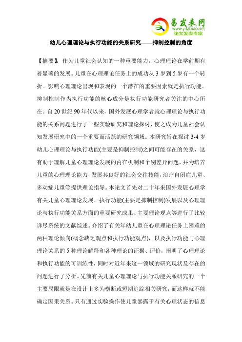 幼儿心理理论与执行功能的关系研究——抑制控制的角度
