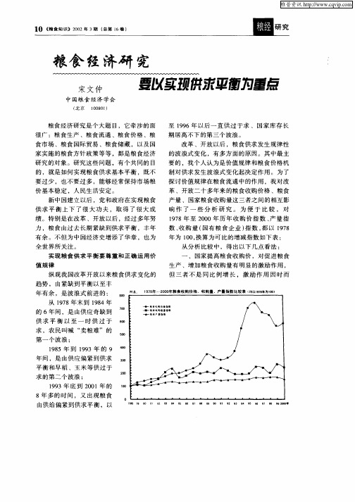 粮食经济研究要以实现供求平衡为重点