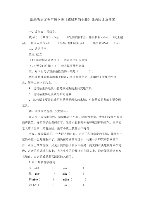 部编版语文五年级下册《威尼斯的小艇》课内阅读及答案