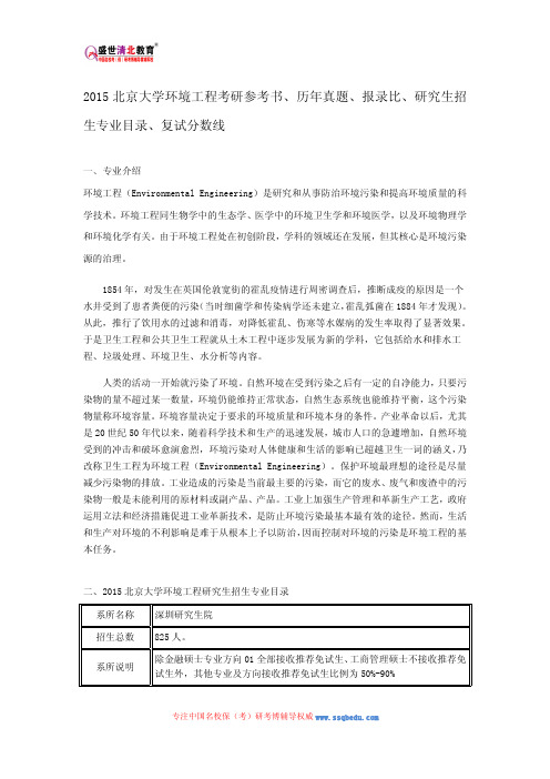 2015北京大学环境工程考研参考书、历年真题、报录比、研究生招生专业目录、复试分数线