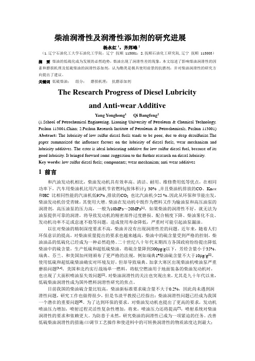 #柴油润滑性和润滑性添加剂的研究进展