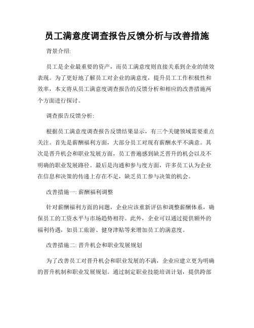 员工满意度调查报告反馈分析与改善措施