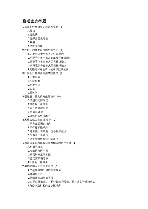 鞭毛虫选择题-(学生用)