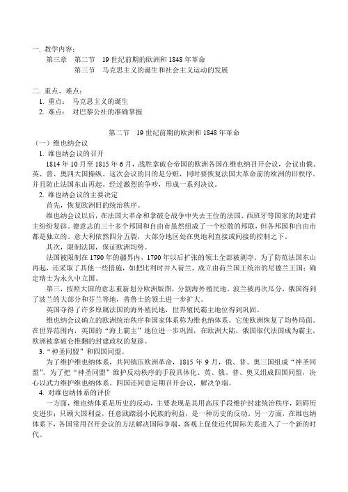 高二历史第三章  第二节  19世纪前期的欧洲和1848年革命教案