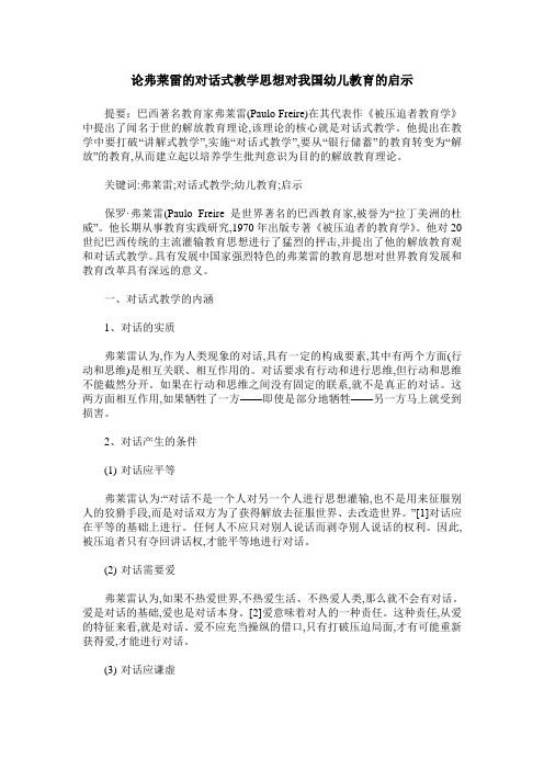 论弗莱雷的对话式教学思想对我国幼儿教育的启示