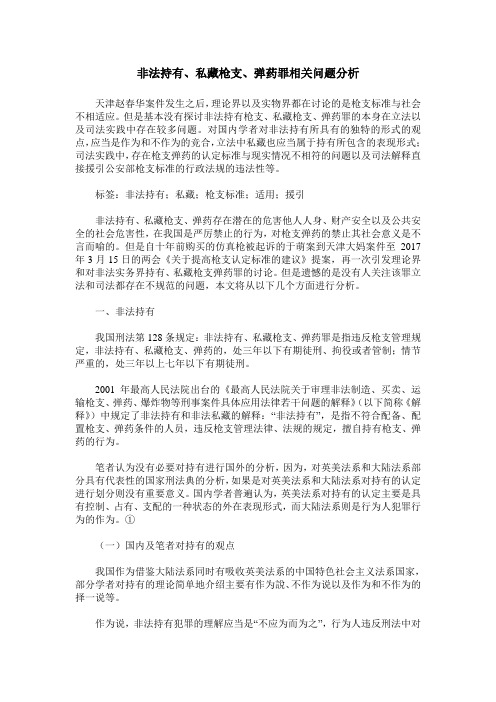 非法持有、私藏枪支、弹药罪相关问题分析