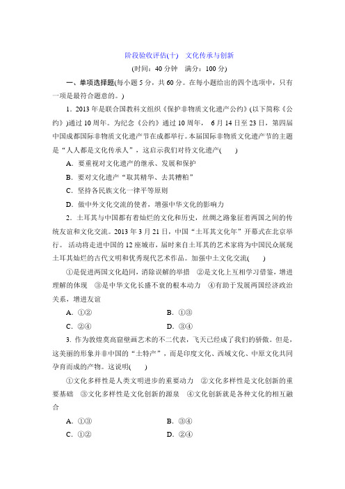 2020届高三政治一轮复习阶段验收评估试卷及答案(十)：文化传承与创新(必修3)
