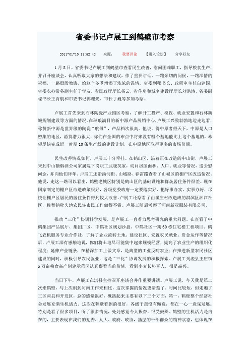 省委书记卢展工到鹤壁市考察