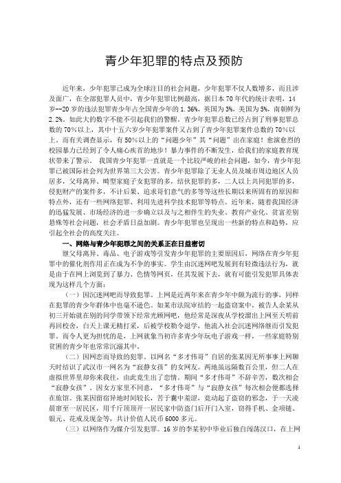 青少年犯罪的特点及预防