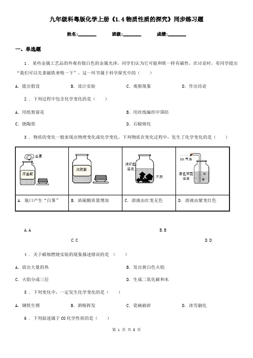 九年级科粤版化学上册《1.4物质性质的探究》同步练习题