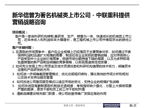 中联重科营销战略案例三段式