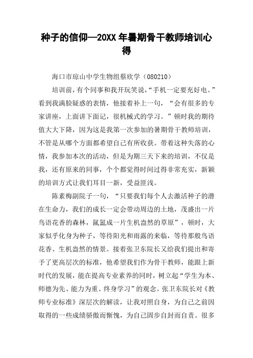 种子的信仰—20XX年暑期骨干教师培训心得
