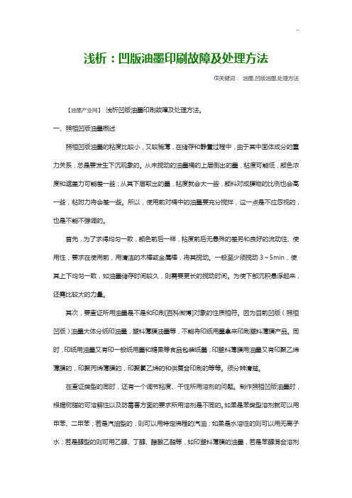 浅析凹版油墨印刷故障及管理方案计划