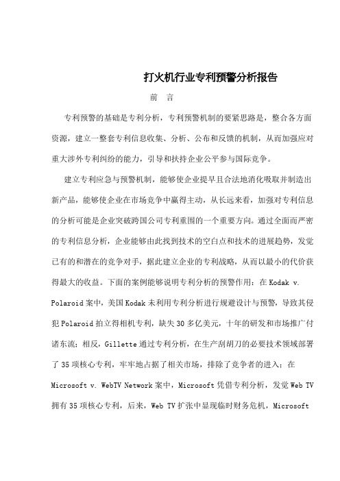 打火机行业专利预警分析报告