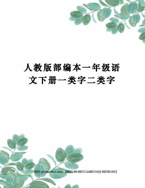 人教版部编本一年级语文下册一类字二类字完整版
