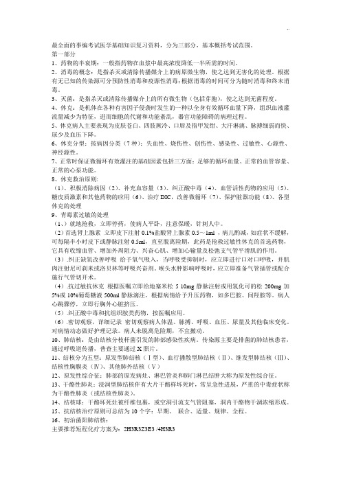 全面的事编考试医学基础知识练习总结复习资料