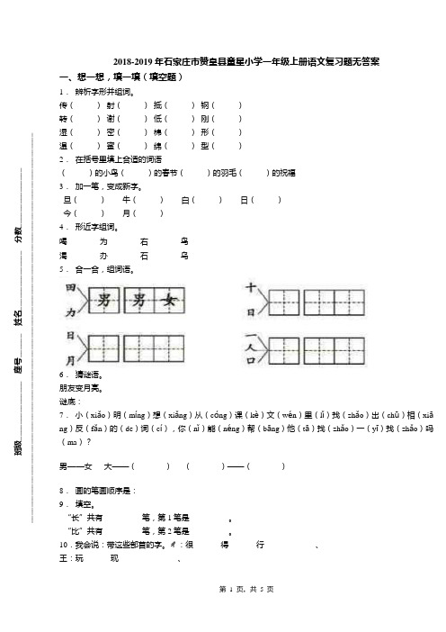 2018-2019年石家庄市赞皇县童星小学一年级上册语文复习题无答案(1)