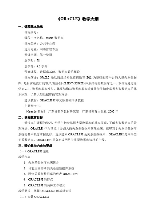 ORACLE教学大纲