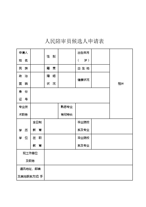 人民陪审员候选人申请表