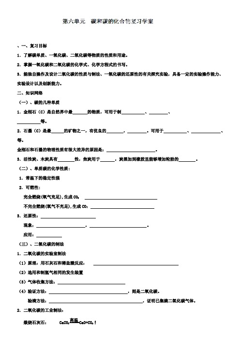 九年级化学上册：第六单元碳和碳的化合物复习学案