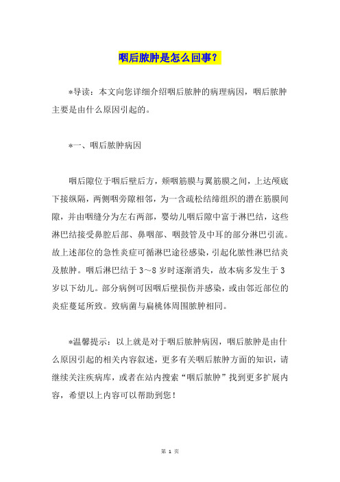 咽后脓肿是怎么回事？