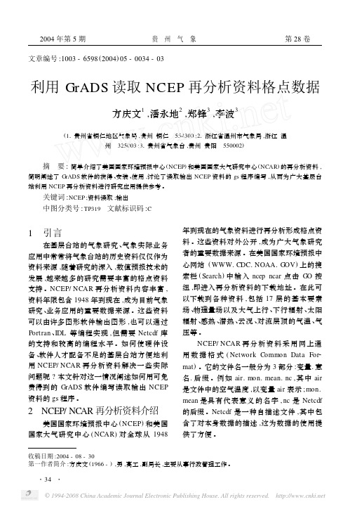 利用GrADS读取NCEP再分析资料格点数据