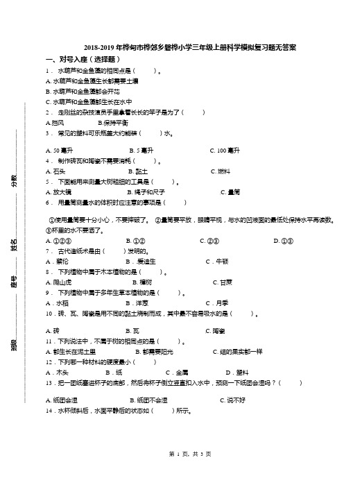 2018-2019年桦甸市桦郊乡磐桦小学三年级上册科学模拟复习题无答案