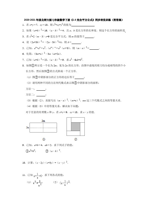 2020-2021学年北师大版七年级数学下册第一章《1.6完全平方公式》同步培优训练(附答案)