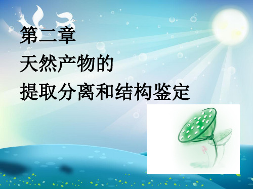天然产物的提取分离和结构鉴定