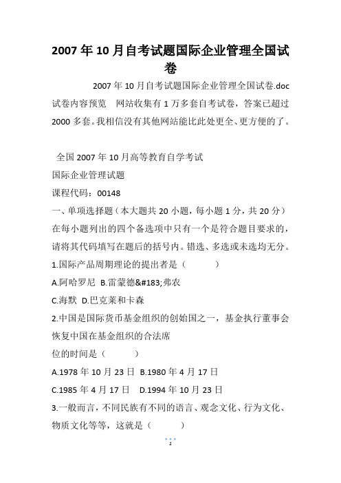 2007年10月自考试题国际企业管理全国试卷