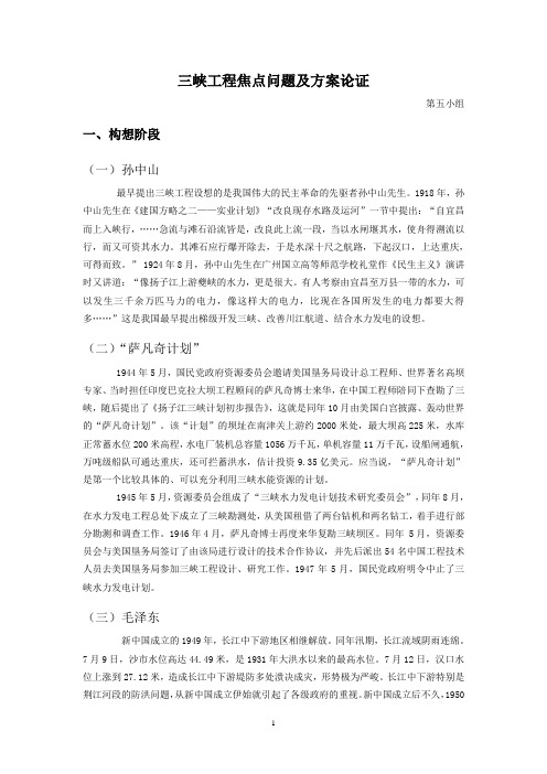 05三峡工程焦点问题及方案论证