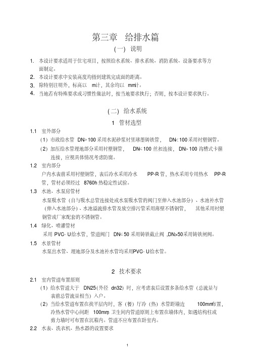 恒大地产集团-住宅设计要求【给排水篇】