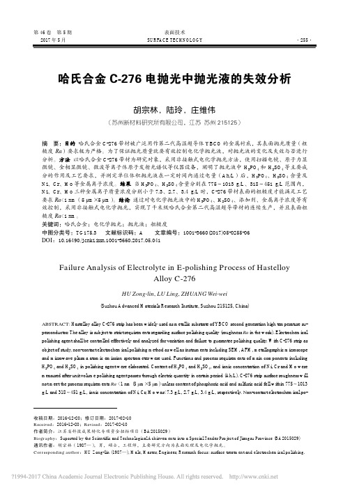 哈氏合金C_276电抛光中抛光液的失效分析_胡宗林