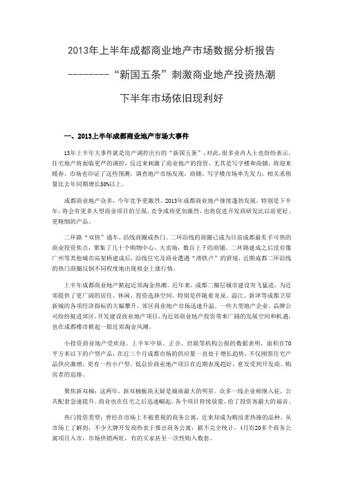 2013年上半年成都商业地产市场数据分析报告