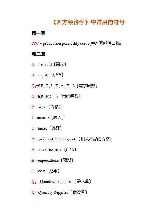 西方经济学中常用的符号