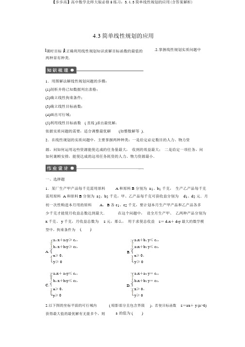 【步步高】高中数学北师大版必修5练习：3.4.3简单线性规划的应用(含答案解析)