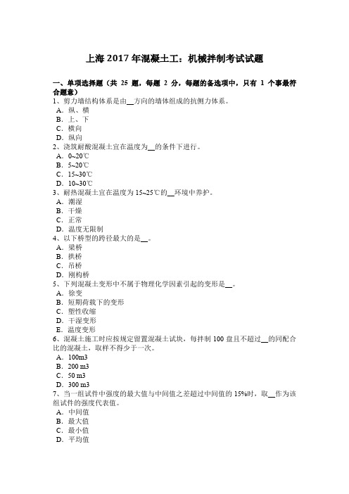 上海2017年混凝土工：机械拌制考试试题
