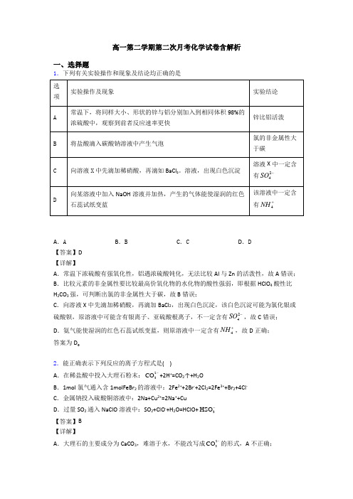 高一第二学期第二次月考化学试卷含解析
