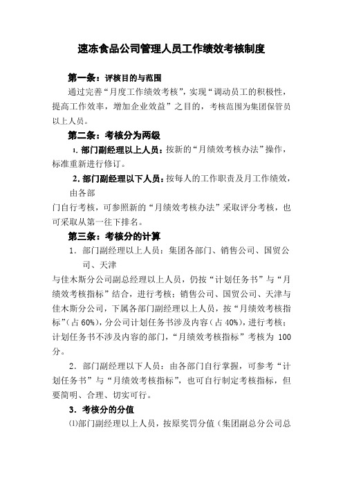 速冻食品公司管理人员工作绩效考核制度