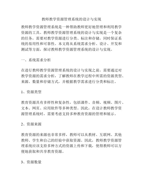 教师教学资源管理系统的设计与实现