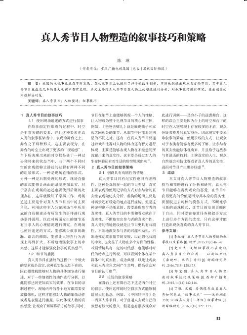 真人秀节目人物塑造的叙事技巧和策略