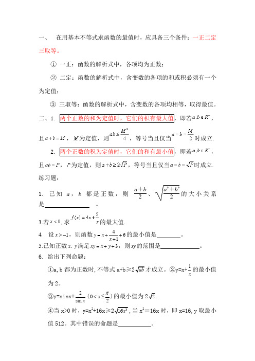 用基本不等式求函数的最值